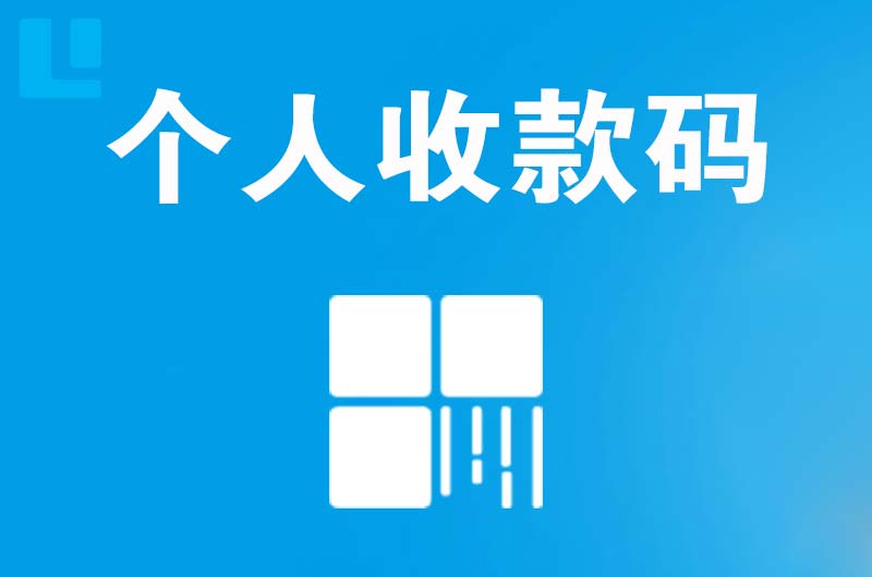 安阳县拉卡拉个人收款码