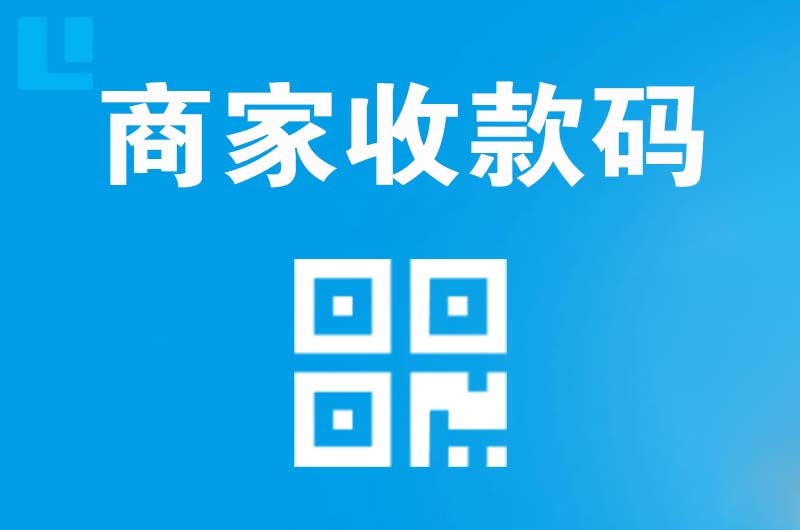 安阳县拉卡拉商家收款码