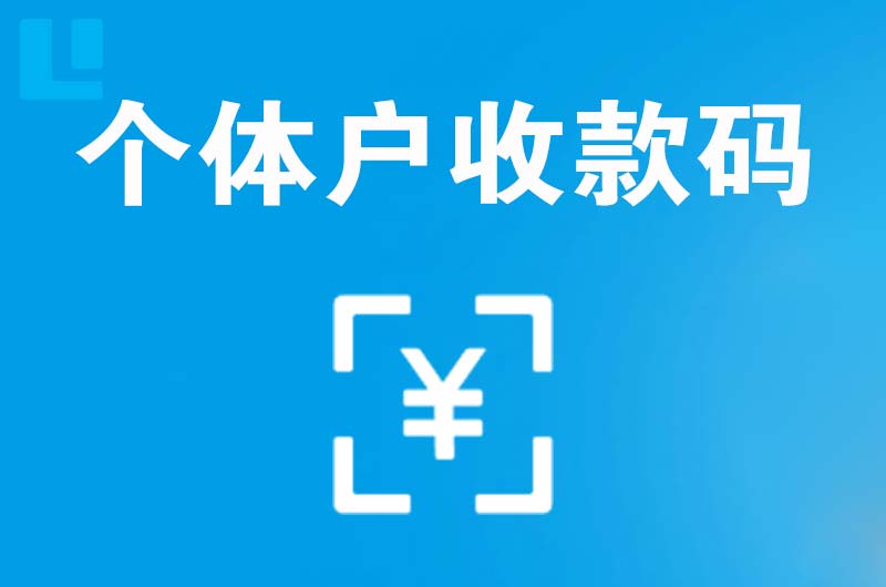 安阳县拉卡拉个体户收款码