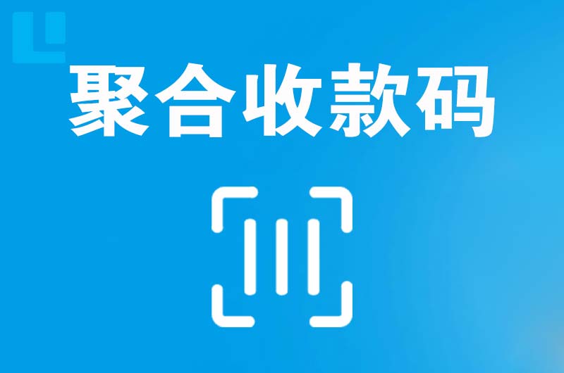 安阳县拉卡拉聚合收款码